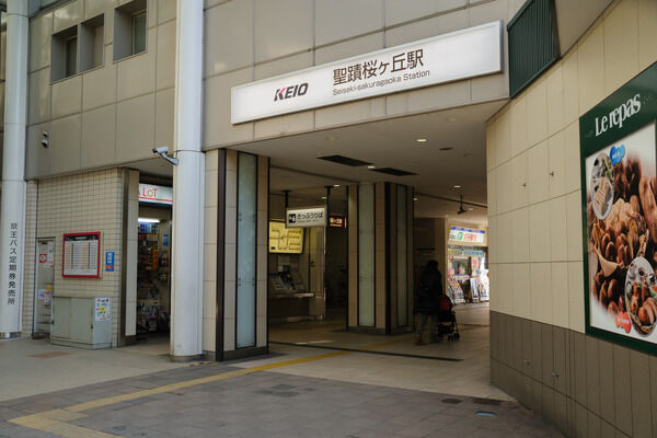 京王電鉄京王線「聖蹟桜ヶ丘」駅は、徒歩6分。