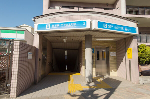 横浜市ブルーライン「三ッ沢上町」駅は、徒歩9分。		