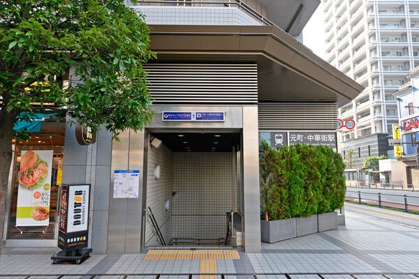 みなとみらい線「元町･中華街」駅まで約160m（徒歩2分）。	