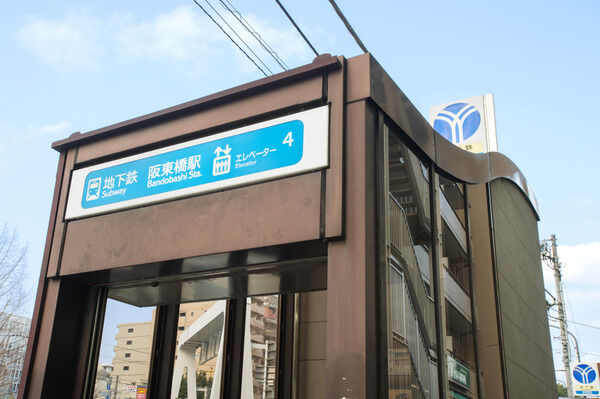 横浜市ブルーライン「阪東橋」駅まで、徒歩5分。		