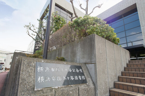 「横浜市保土ヶ谷公会堂・図書館」まで約250m（徒歩4分）