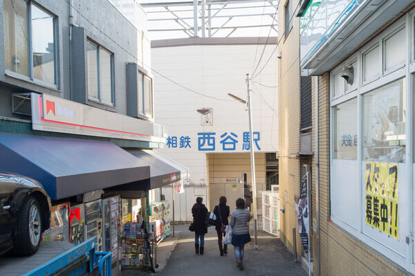 相模鉄道本線「西谷」駅まで、徒歩14分。		
