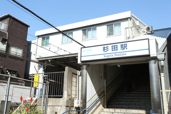 京浜急行電鉄本線「杉田」駅へは、徒歩5分の距離。