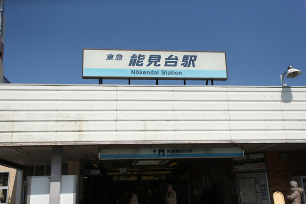 京浜急行電鉄本線「能見台」駅は、徒歩17分。