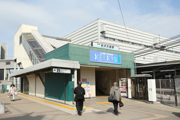 京浜急行本線「金沢文庫」駅は、徒歩13分。