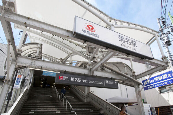東急東横線・横浜線「菊名」駅までは、徒歩10分。 東急東横線・横浜線「菊名」駅までは、徒歩10分。