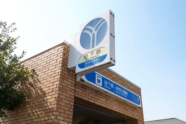 横浜市ブルーライン「岸根公園」駅は、徒歩4分。