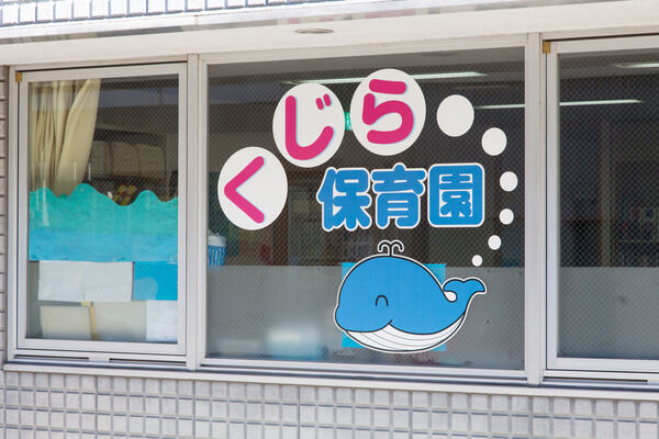 「くじら保育園」までは、約130m（徒歩2分）。小学校や幼稚園も身近です。