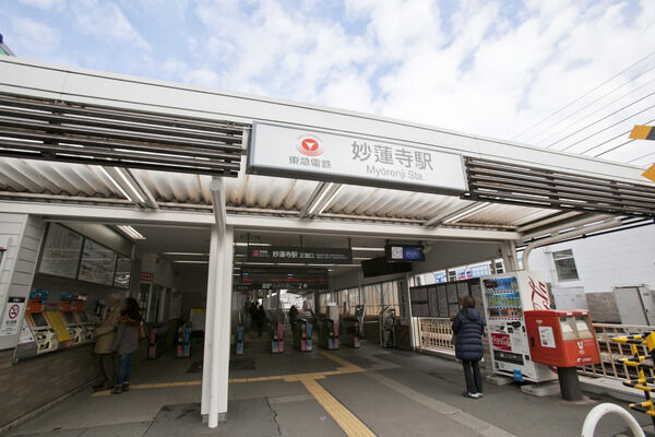 東急東横線「妙蓮寺」駅は、徒歩9分。