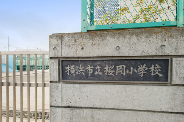 「横浜市立桜丘小学校」は、約400m（徒歩5分）。