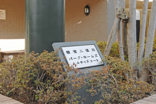 【横濱二俣川パークホームズヒルサイドコート】周辺には、暮らしを彩る植栽をプランニング。 【横濱二俣川パークホームズヒルサイドコート】周辺には、暮らしを彩る植栽をプランニング。