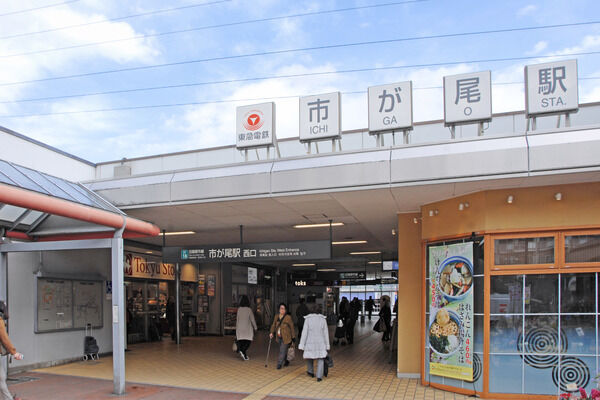 東急田園都市線「市が尾」駅は、徒歩12分。
