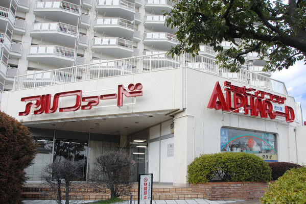 「ショッピングプラザアルフォード」は、約1,200m（徒歩15分）。