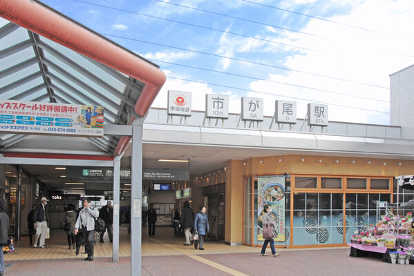 東急田園都市線「市が尾」駅は、徒歩5分。