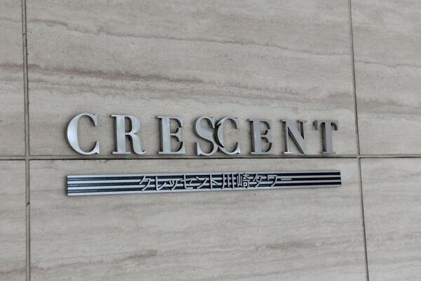 総戸数365戸。2009年度グッドデザイン賞を受賞したデザイナーズ邸宅です。	
