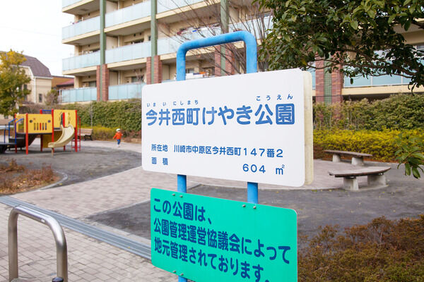 「今井西町けやき公園」まで、約10m（徒歩1分）。