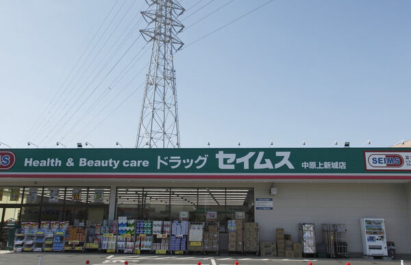 「ドラッグセイムス 中原上新城店」は、約400m（徒歩5分）。