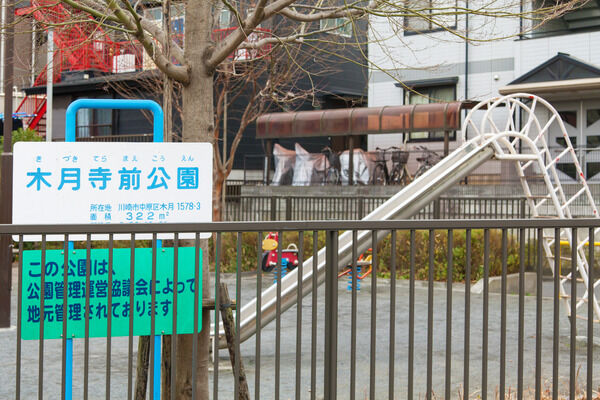 「木月寺前公園」まで、約140m（徒歩2分）。