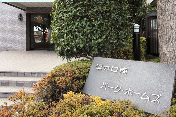 【溝の口南パーク・ホームズ】エントランス周辺には植栽が施され、上質な住環境があります。 【溝の口南パーク・ホームズ】エントランス周辺には植栽が施され、上質な住環境があります。