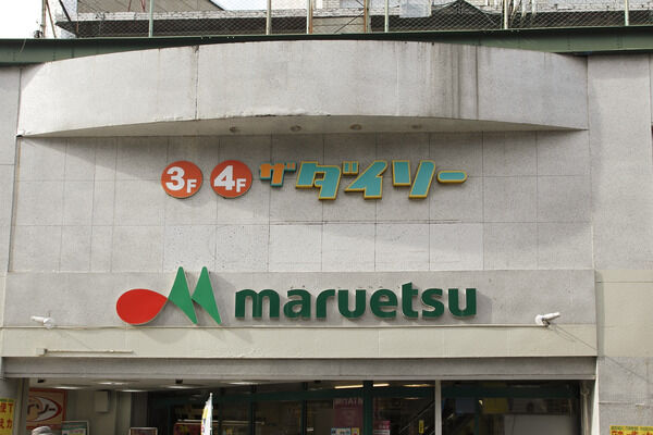 「マルエツ溝ノ口店」は、約1,400m（徒歩18分）。