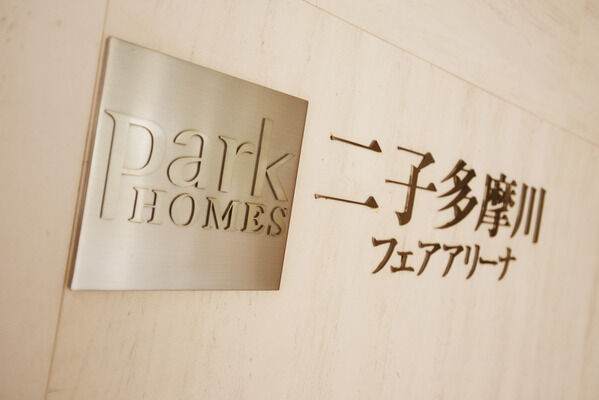 【パークホームズ二子多摩川フェアアリーナ】地上9階建て、総戸数90戸の優雅な邸宅です。 【パークホームズ二子多摩川フェアアリーナ】地上9階建て、総戸数90戸の優雅な邸宅です。