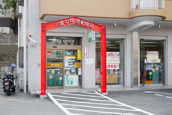 「川崎中有馬郵便局」まで約550m（徒歩7分）。