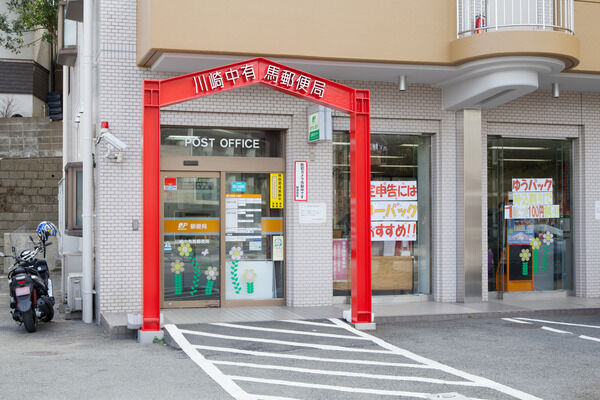 「川崎中有馬郵便局」まで約280m（徒歩4分）。