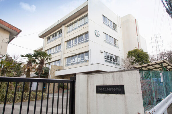 「西有馬小学校」まで約270m（徒歩4分）。