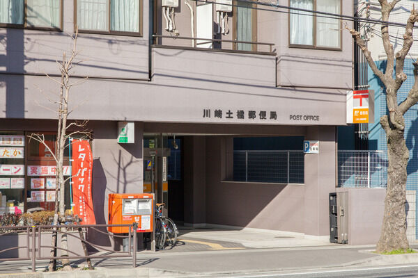 「川崎土橋郵便局」まで約200m（徒歩3分）。
