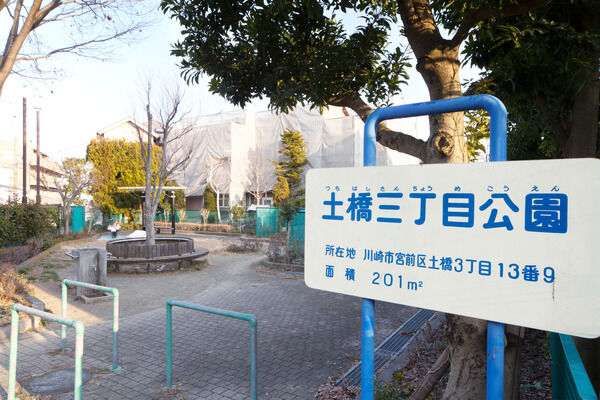 ｢土橋3丁目公園」までは約250m（徒歩4分）。