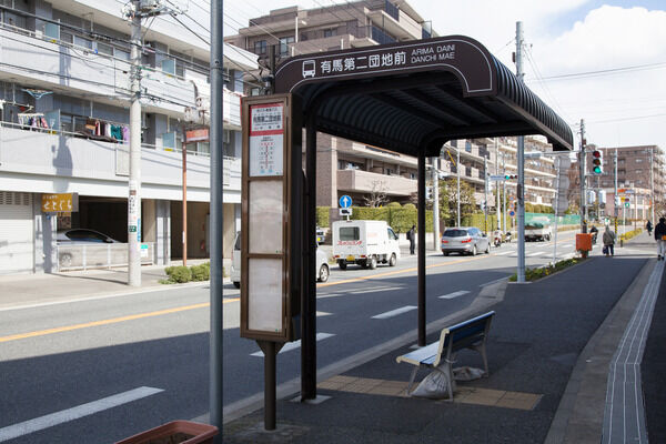 「有馬第二団地前」バス停まで約120m（徒歩2分）。		