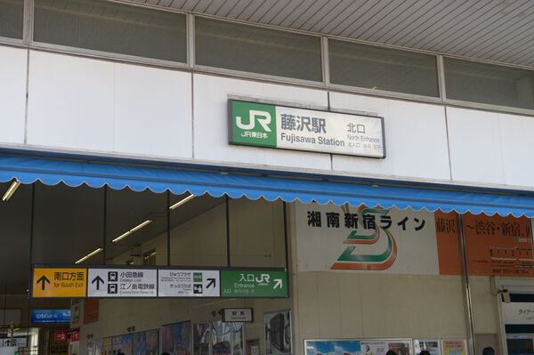 東海道本線、小田急電鉄江ノ島線、江ノ島電鉄「藤沢」駅は、徒歩6分。