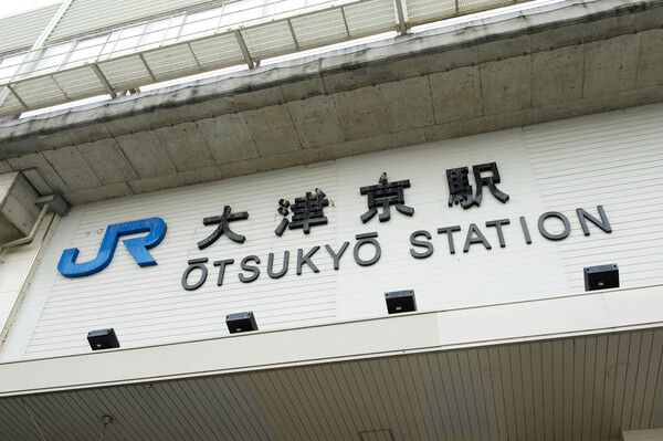 湖西線「大津京」駅まで約80m(徒歩1分)。		 湖西線「大津京」駅まで約80m(徒歩1分)。