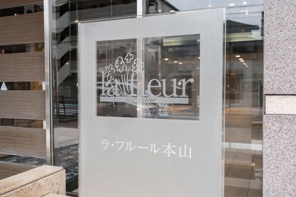 ラ・フルール本山 5枚目 ラ・フルール本山