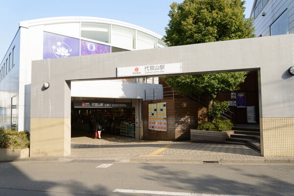 東急東横線「代官山」駅まで、徒歩4分。		
