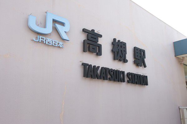 東海道本線「高槻」駅は屋根付きデッキで約320m（徒歩4分）。		