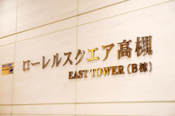 イーストタワーは総戸数178戸。5階以上が住戸です。		