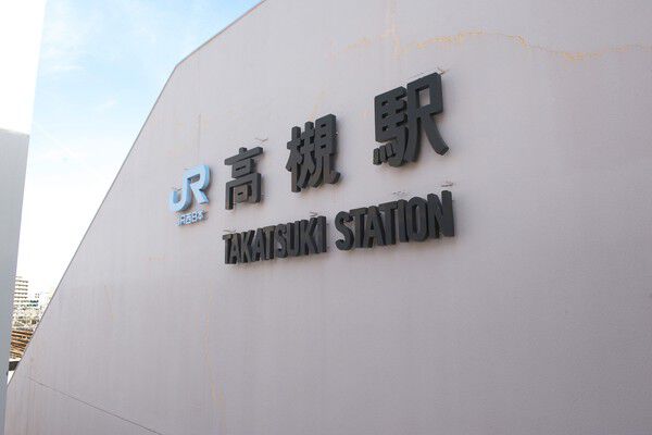 大阪と京都の中間に位置する東海道線「高槻」駅に直結。改札まで徒歩1分。
