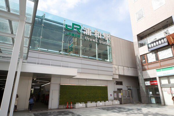 京浜東北・根岸線「浦和」駅まで約160ｍ（徒歩2分）の好立地。	