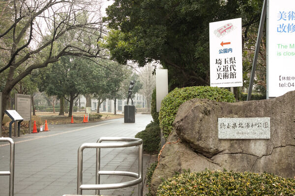 噴水広場のある「北浦和公園」まで約220m（徒歩3分）。	