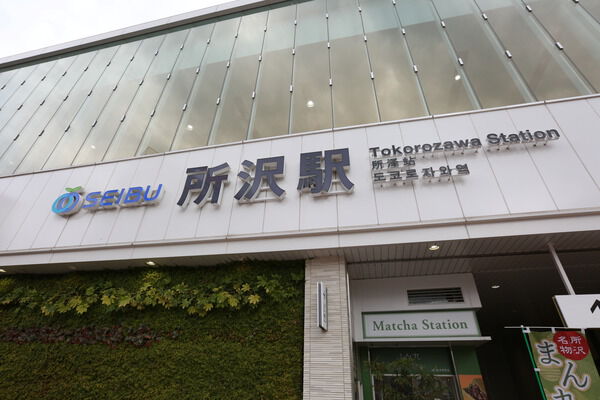 西武池袋・豊島線「所沢」駅まで約720m（徒歩9分）。