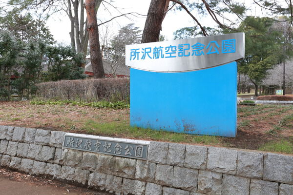 緑豊かな「所沢航空記念公園」まで約900m（徒歩12分）。