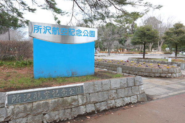 緑豊かな「所沢航空記念公園」まで約900m（徒歩12分）。		