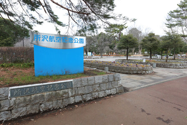 日本庭園茶室やテニスコートを備えた「所沢航空記念公園」は約650m（徒歩9分）。