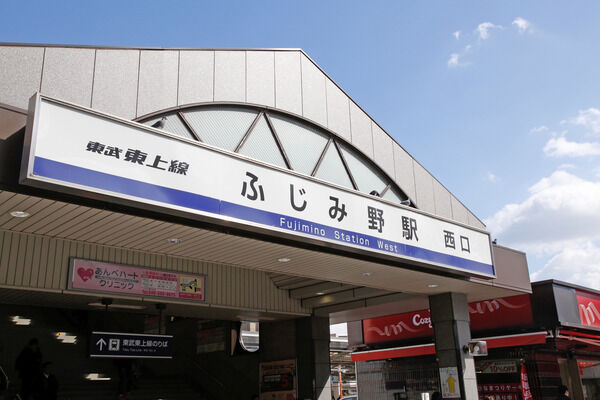 東武鉄道東上線「ふじみ野」駅まで約320m(徒歩4分)。 東武鉄道東上線「ふじみ野」駅まで約320m(徒歩4分)。