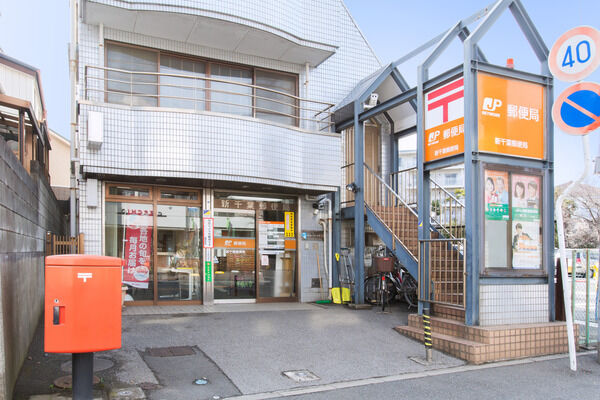 「新千葉郵便局」まで約350m（徒歩5分）。