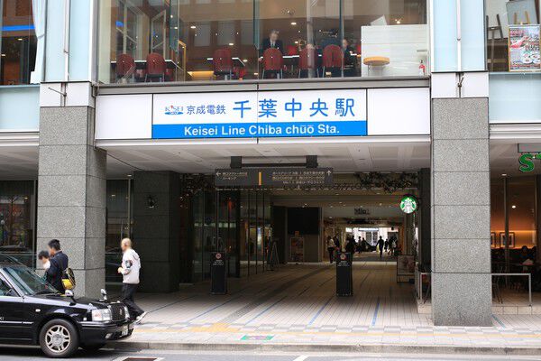 京成電鉄千葉線 「千葉中央」駅まで約400m（徒歩5分）。