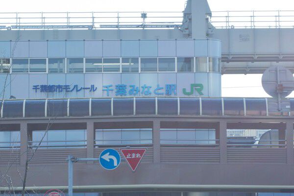 京葉線「千葉みなと」駅まで約240m（徒歩3分）。