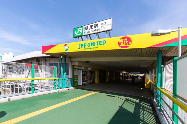 京葉線「蘇我」駅まで徒歩9分。		