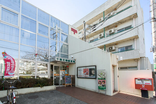 「千葉花園郵便局」は、約350m（徒歩5分）。